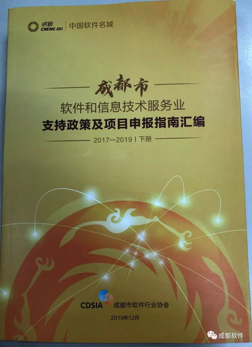 成都市軟件和信息技術(shù)服務(wù)業(yè)支持政策及項目申報指南匯編（2017-2019）解讀
